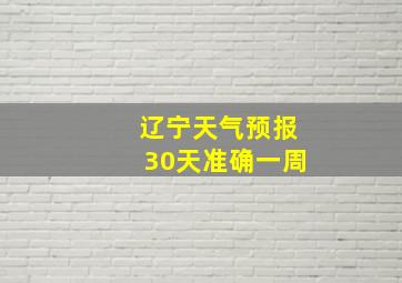 辽宁天气预报30天准确一周