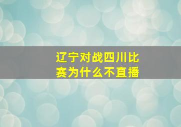 辽宁对战四川比赛为什么不直播