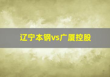 辽宁本钢vs广厦控股