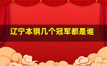 辽宁本钢几个冠军都是谁