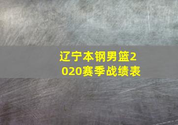 辽宁本钢男篮2020赛季战绩表