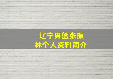 辽宁男篮张振林个人资料简介