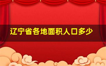 辽宁省各地面积人口多少