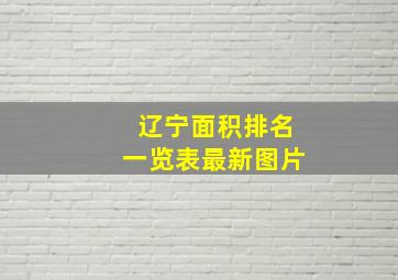 辽宁面积排名一览表最新图片