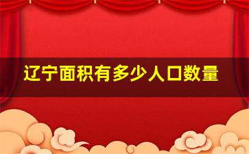 辽宁面积有多少人口数量