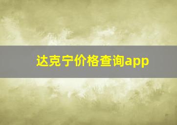 达克宁价格查询app