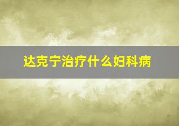 达克宁治疗什么妇科病