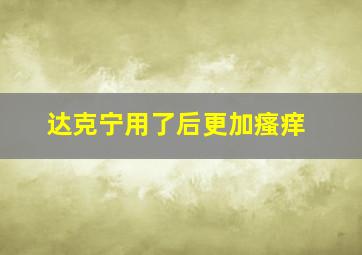 达克宁用了后更加瘙痒