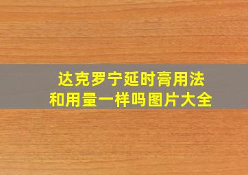 达克罗宁延时膏用法和用量一样吗图片大全