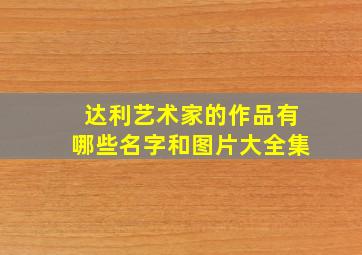 达利艺术家的作品有哪些名字和图片大全集