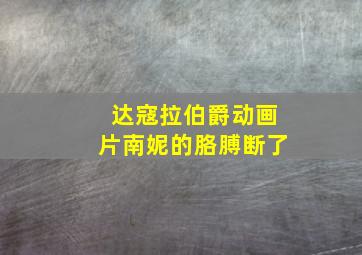 达寇拉伯爵动画片南妮的胳膊断了