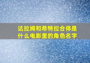 达拉姆和希特拉合体是什么电影里的角色名字