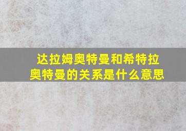 达拉姆奥特曼和希特拉奥特曼的关系是什么意思