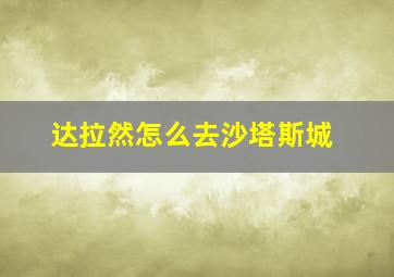 达拉然怎么去沙塔斯城