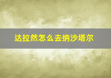 达拉然怎么去纳沙塔尔