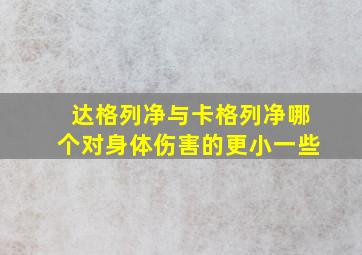 达格列净与卡格列净哪个对身体伤害的更小一些