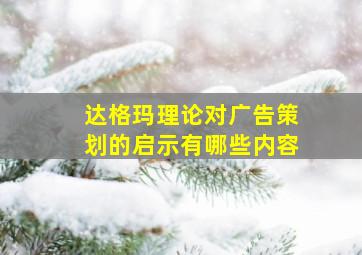 达格玛理论对广告策划的启示有哪些内容