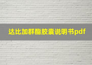 达比加群酯胶囊说明书pdf