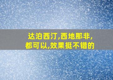 达泊西汀,西地那非,都可以,效果挺不错的