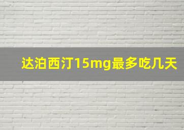 达泊西汀15mg最多吃几天