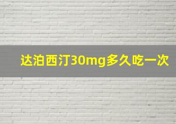 达泊西汀30mg多久吃一次