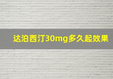 达泊西汀30mg多久起效果