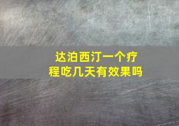 达泊西汀一个疗程吃几天有效果吗