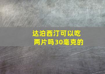 达泊西汀可以吃两片吗30毫克的