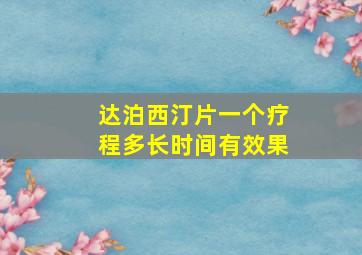 达泊西汀片一个疗程多长时间有效果