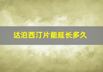 达泊西汀片能延长多久