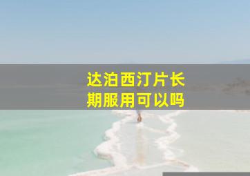 达泊西汀片长期服用可以吗