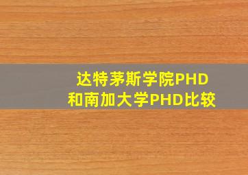 达特茅斯学院PHD和南加大学PHD比较