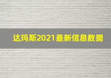 达玛斯2021最新信息数据