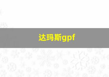 达玛斯gpf