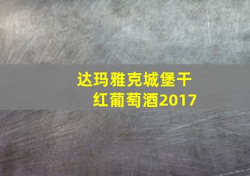 达玛雅克城堡干红葡萄酒2017