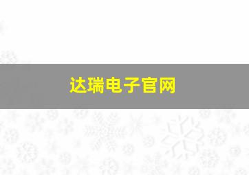 达瑞电子官网