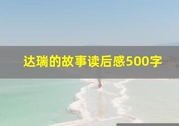 达瑞的故事读后感500字