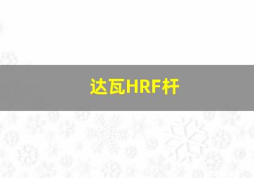 达瓦HRF杆