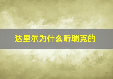 达里尔为什么听瑞克的