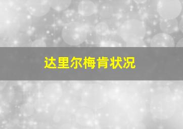 达里尔梅肯状况