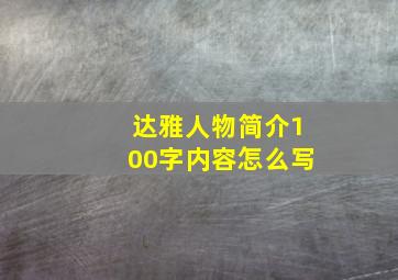 达雅人物简介100字内容怎么写