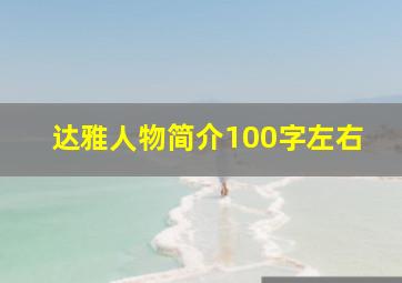 达雅人物简介100字左右