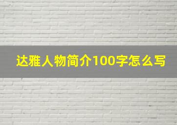 达雅人物简介100字怎么写