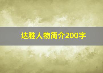 达雅人物简介200字