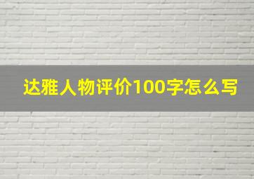 达雅人物评价100字怎么写