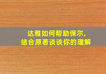 达雅如何帮助保尔,结合原著谈谈你的理解