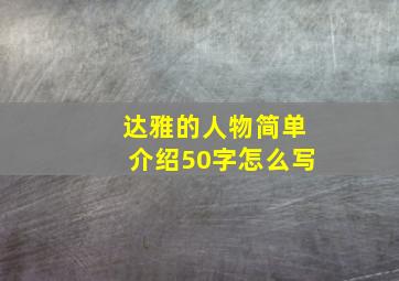 达雅的人物简单介绍50字怎么写