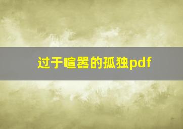 过于喧嚣的孤独pdf