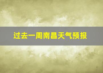 过去一周南昌天气预报