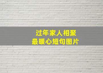 过年家人相聚最暖心短句图片